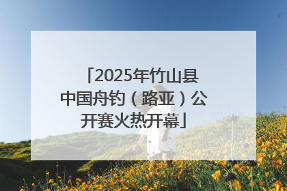 2025年竹山县中国舟钓（路亚）公开赛火热开幕
