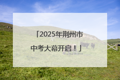2025年荆州市中考大幕开启！