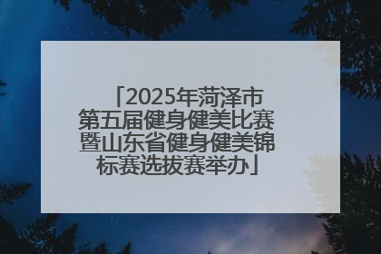 2025年菏泽市第五届健身健美比赛暨山东省健身健美锦标赛选拔赛举办