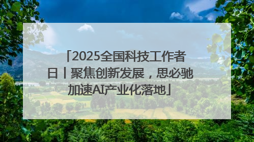2025全国科技工作者日丨聚焦创新发展，思必驰加速AI产业化落地