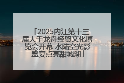 2025内江第十三届大千龙舟经贸文化博览会开幕 水陆空光影盛宴点亮甜城湖