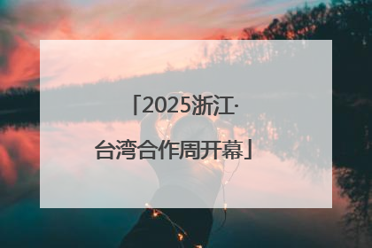 2025浙江·台湾合作周开幕