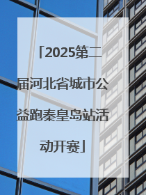 2025第二届河北省城市公益跑秦皇岛站活动开赛