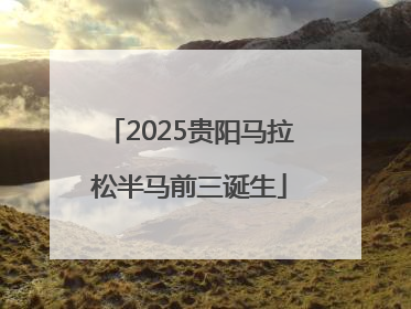 2025贵阳马拉松半马前三诞生