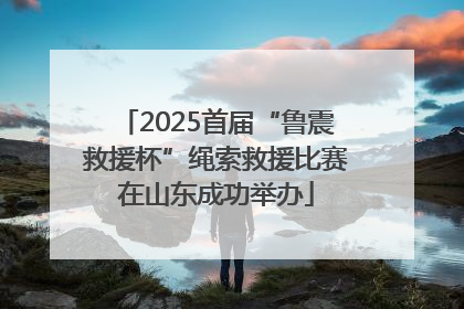 2025首届“鲁震救援杯”绳索救援比赛在山东成功举办