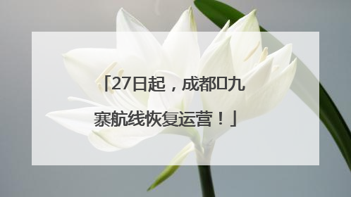 27日起，成都⇋九寨航线恢复运营！