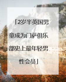 2岁半英国男童成为门萨俱乐部史上最年轻男性会员