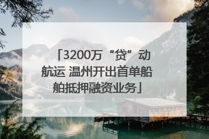3200万“贷”动航运 温州开出首单船舶抵押融资业务