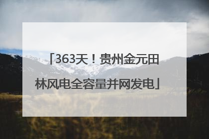 363天！贵州金元田林风电全容量并网发电