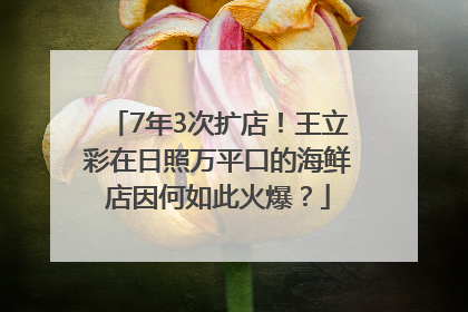 7年3次扩店！王立彩在日照万平口的海鲜店因何如此火爆？