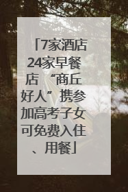 7家酒店24家早餐店 “商丘好人”携参加高考子女可免费入住、用餐