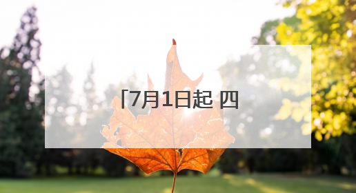 7月1日起 四川泸州迎来上海方向动卧、新增山东日照至泸州列车