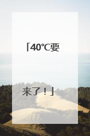 40℃要来了！