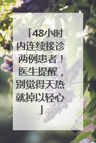 48小时内连续接诊两例患者！医生提醒，别觉得天热就掉以轻心