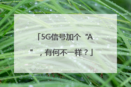 5G信号加个“A”，有何不一样？