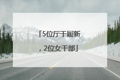 5位厅干履新，2位女干部