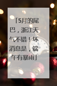 5月的尾巴，浙江天气不错！坏消息是，端午有暴雨