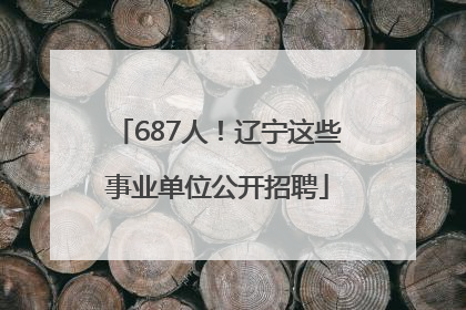 687人！辽宁这些事业单位公开招聘