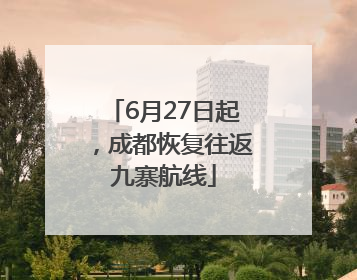 6月27日起，成都恢复往返九寨航线