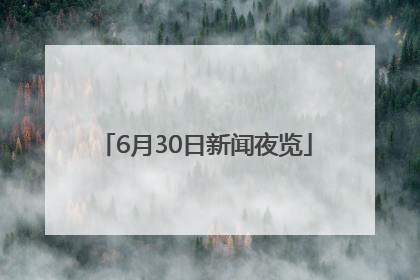 6月30日新闻夜览