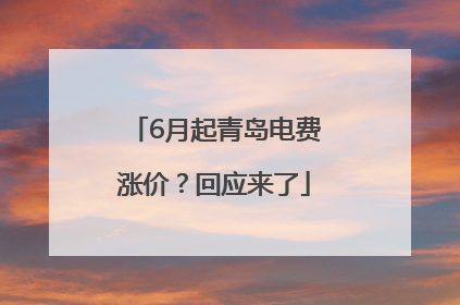 6月起青岛电费涨价？回应来了