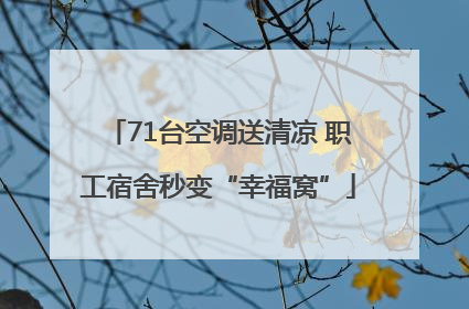 71台空调送清凉 职工宿舍秒变“幸福窝”