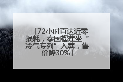 72小时直达近零损耗，泰国榴莲坐“冷气专列”入蓉，售价降30%