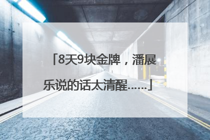 8天9块金牌，潘展乐说的话太清醒……