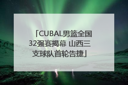 CUBAL男篮全国32强赛揭幕 山西三支球队首轮告捷