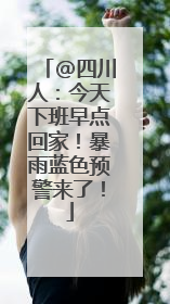 @四川人：今天下班早点回家！暴雨蓝色预警来了！