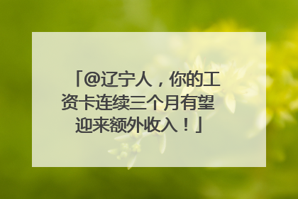 @辽宁人，你的工资卡连续三个月有望迎来额外收入！