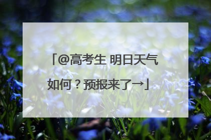 @高考生 明日天气如何？预报来了→