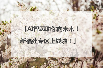 AI智愿助你向未来！新福建专区上线啦！