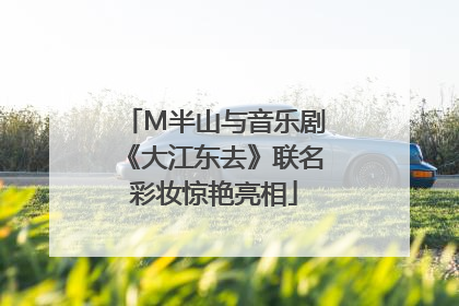 M半山与音乐剧《大江东去》联名彩妆惊艳亮相