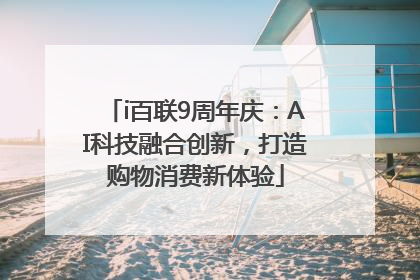 i百联9周年庆：AI科技融合创新，打造购物消费新体验