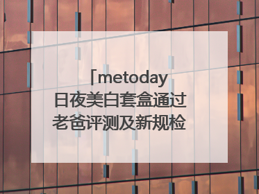 metoday日夜美白套盒通过老爸评测及新规检测：历时182天验证有效性